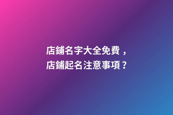 店鋪名字大全免費，店鋪起名注意事項？-第1張-店鋪起名-玄機派